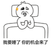 金馆长 伤心 逗比 我要睡了你的机会来了