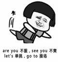 蘑菇头 areyou不服 seeyou不爽 let's单挑 goto操场 斗图 搞笑