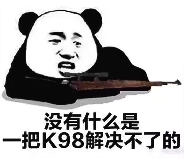 熊猫头 没什么是K98解决不了的 斗图 搞笑 手枪