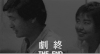 剧终 周润发 短发 黑乎乎