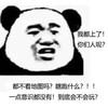 暴漫 熊猫头 我都上了 你们都不看地图吗 搞怪 逗