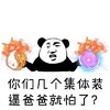 熊猫人 炸弹 恶搞 你们几个集体装逼，爸爸就怕了