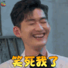 勇敢的世界 张翰 笑死我了 开心 soogif soogif出品