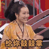 王牌对王牌第2季 王鸥 给你鼓鼓掌 soogif soogif出品