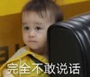 萌娃 本特利 完全不敢说话 可爱 逗 沙雕