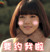 爱情公寓 邓家佳 唐悠悠 要约我啦 soogif soogif出品