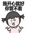 熊猫头 文字表情包 我开心就好 你管不着 搞怪 逗 沙雕