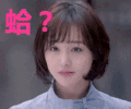 soogif soogif出品 郑爽 蛤 哈 啥 蒙圈 疑惑