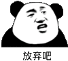 金馆长 咧嘴 熊猫 放弃吧