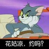 花姑娘 约吗 汤姆猫 坏笑 撩妹