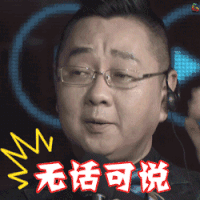 我是未来 张绍刚 无话可说 无奈 soogif soogif出品