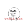 你咋那么吊 小屁孩 愤怒 难受