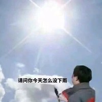 请问你今天怎么没下雨   太阳  蓝天    白云   话筒