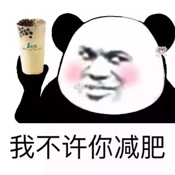 熊猫头 搞笑 逗 表情包 我不许你减肥 美食