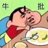 暴漫 点赞 蜡笔小新 牛批 赞