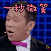 食在囧途 宋小宝 开心 一秒微笑