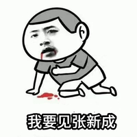 暴漫 文字表情包 我要见张新成 搞怪 沙雕 魔性