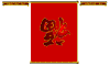 新年快乐 万事如意 喜庆 福到
