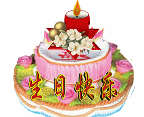 生日快乐 心想事成 生日蛋糕 祝福 蜡烛