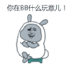 金馆长 可爱 大耳朵 逗比 你在bb什么玩意