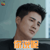 我站在桥上看风景 章峥岚 姜潮 你说呢 生气 soogif soogif出品