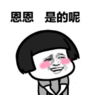 暴漫 文字表情包 嗯嗯的呢 搞怪 沙雕 魔性