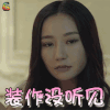 合伙人 韩雨芹 马晓倩 装作没听见 搞怪 soogif soogif出品
