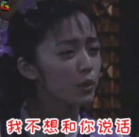 武林外传 我不想和你说话 拒绝 姚晨 soogif soogif出品