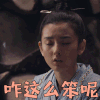 九州缥缈录 宋祖儿 羽然 咋这么笨呢 拒绝