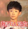 tfboys 易烊千玺 少年 我不认识你