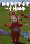 天线宝宝 搞怪 开心 卖萌