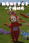 天线宝宝 搞怪 开心 卖萌