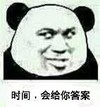 熊猫 斜视 搞笑 时间会给你答案