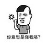 怪我咯 斗图 搞笑 猥琐