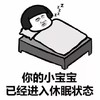 蘑菇头 睡觉 你的小宝宝 已经进入休眠状态