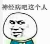 张学友 鄙视 看不起 神经病吧这个人
