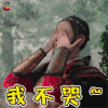 武动乾坤 张天爱 应欢欢 我不哭 伤心 soogif soogif出品