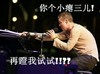 再瞪我试试 话筒 侧脸 大叔 坐着