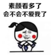 暴漫 文字表情包 素颜看多了会不会不爱我了 搞怪 沙雕 逗