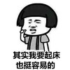 暴漫 蘑菇头 其实我要起床 也挺容易的 搞怪 逗