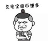 恶搞 备胎 开心 充电宝绝不嫌多