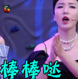 天天向上 soogif soogif出品 棒棒哒