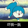 吓我一跳 叮当猫 可爱 搞笑