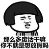你不就是想放假吗 金馆长 齐刘海 张嘴