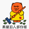 暴漫 扫地 真是丑人多作怪 斗图 soogif soogif出品