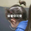 朴健厚 萌娃 背着你可爱 可爱 搞怪 逗