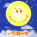 中秋节 快乐 月亮 赏月