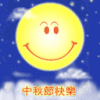 中秋节 快乐 月亮 赏月