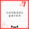 天猫 图框 红色 全球网络促进会首席分析师网管