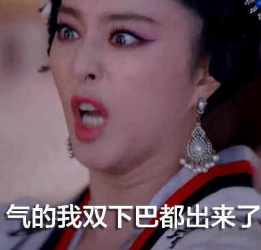 恶搞 武媚娘 范冰冰 范爷 生气 双下巴